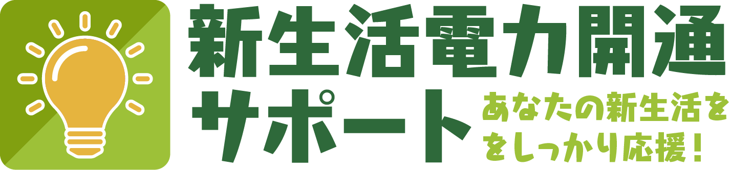 新生活ライフラインサポート